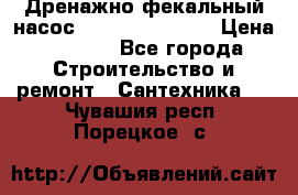  Дренажно-фекальный насос  WQD10-8-0-55F  › Цена ­ 6 600 - Все города Строительство и ремонт » Сантехника   . Чувашия респ.,Порецкое. с.